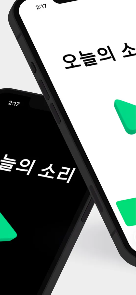 오늘의 소리 App Store 공개 화면 2