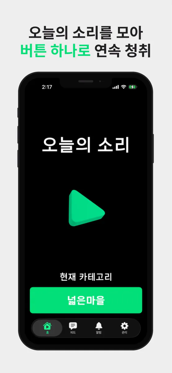 오늘의 소리 App Store 공개 화면 4