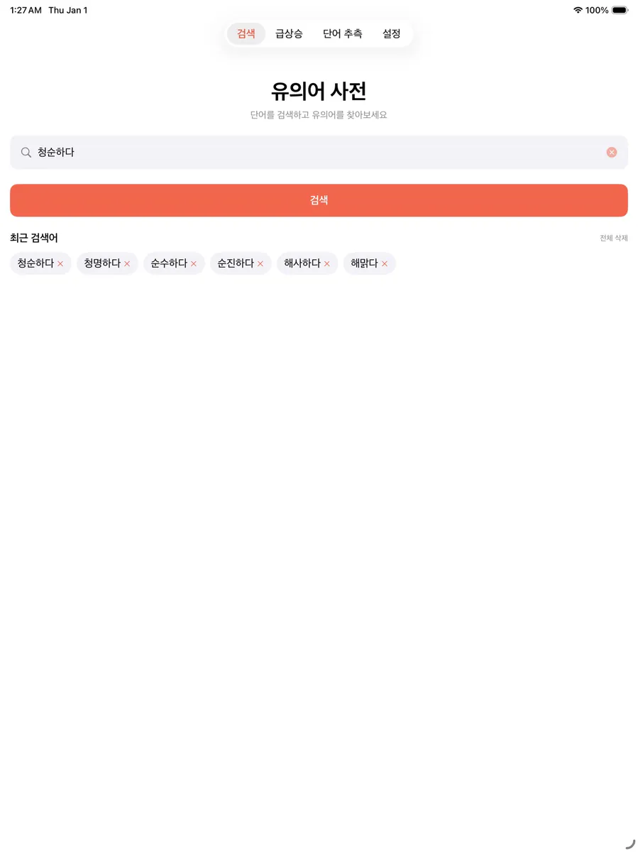 유의어 사전 App Store 공개 화면 5