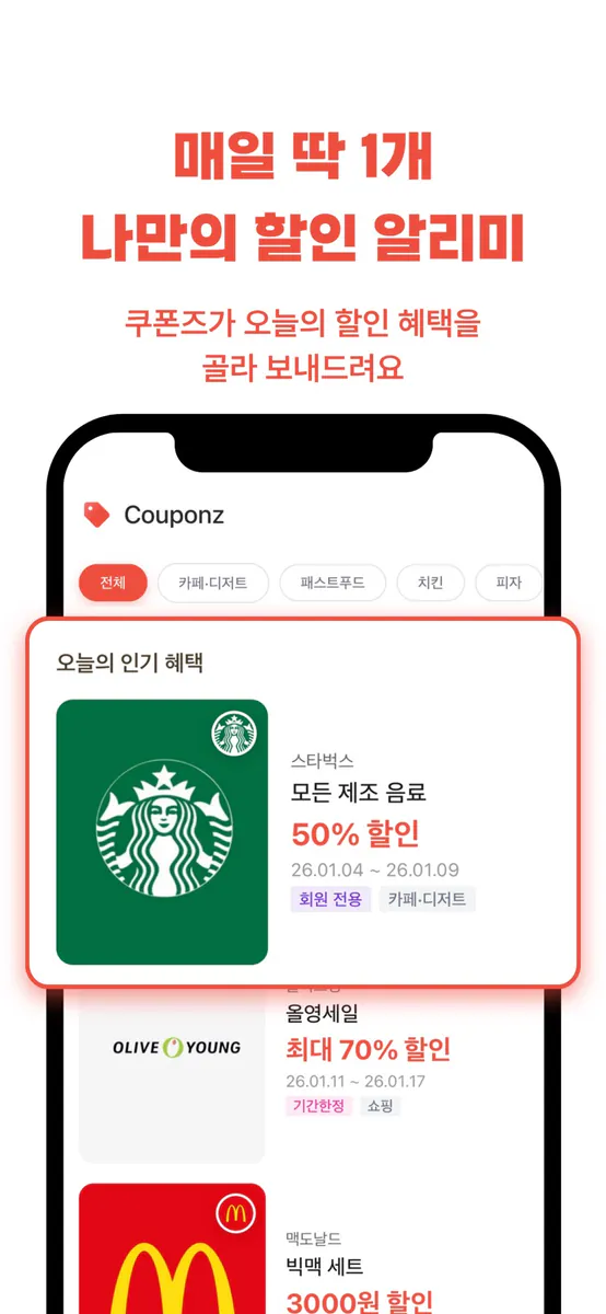 쿠폰즈 App Store 공개 화면 2