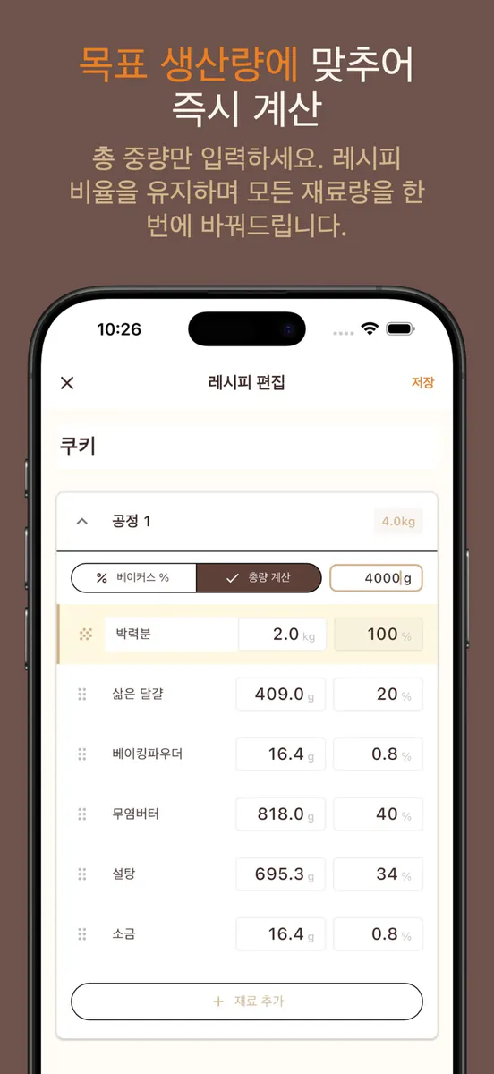 Bake Master: 베이킹 원가 계산기, 레시피기록 App Store 공개 화면 4