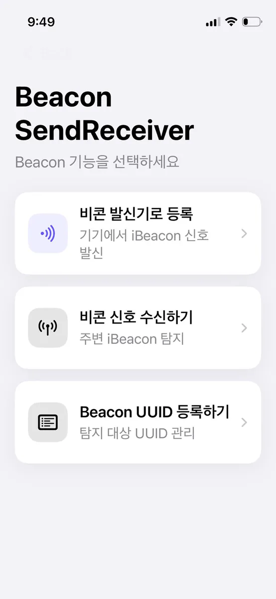 비콘 송수신기 App Store 공개 화면 1