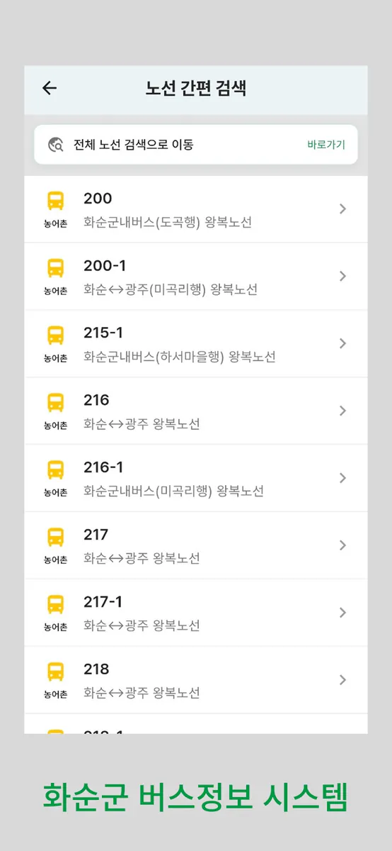 화순 버스 App Store 공개 화면 2