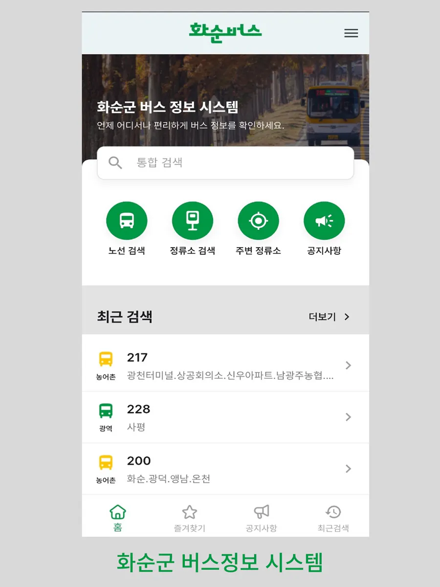 화순 버스 App Store 공개 화면 4