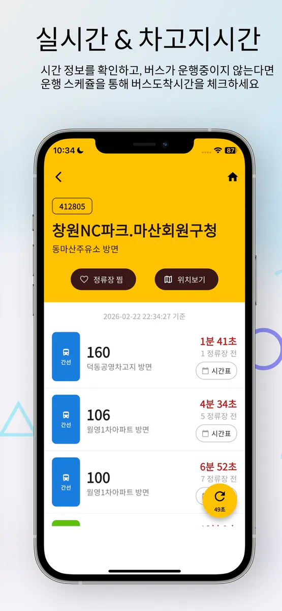 창원버스Go - 차고지 출발 시간도 알려주는 버스앱 App Store 공개 화면 4
