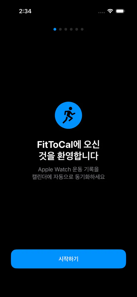 FitToCal - 운동 캘린더 동기화 App Store 공개 화면 1
