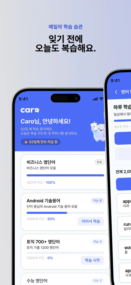 Caro - 플래시카드 암기 App Store 공개 화면 1