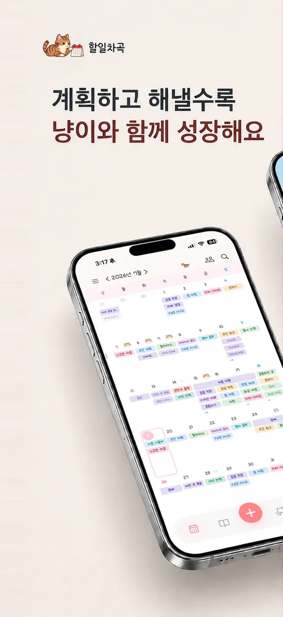 할일차곡 : 귀여운 투두 일정 공유 캘린더 App Store 공개 화면 1