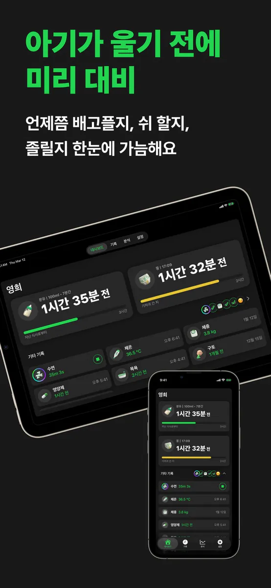 베이비대시보드 App Store 공개 화면 3