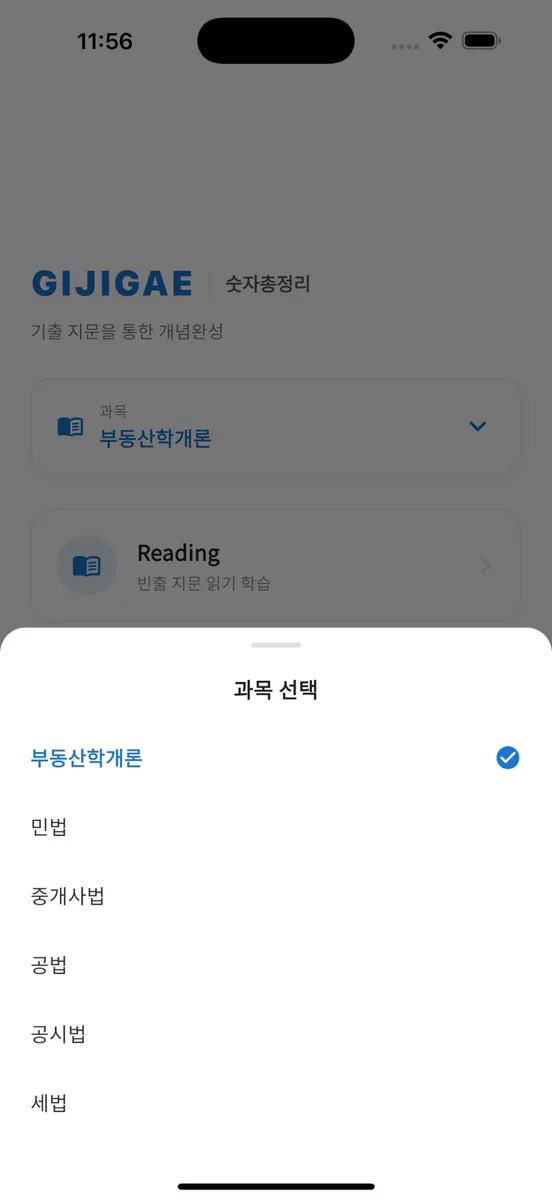 공인중개사 시험의 기출지문 개념완성(숫자총정리)-기지개 App Store 공개 화면 2