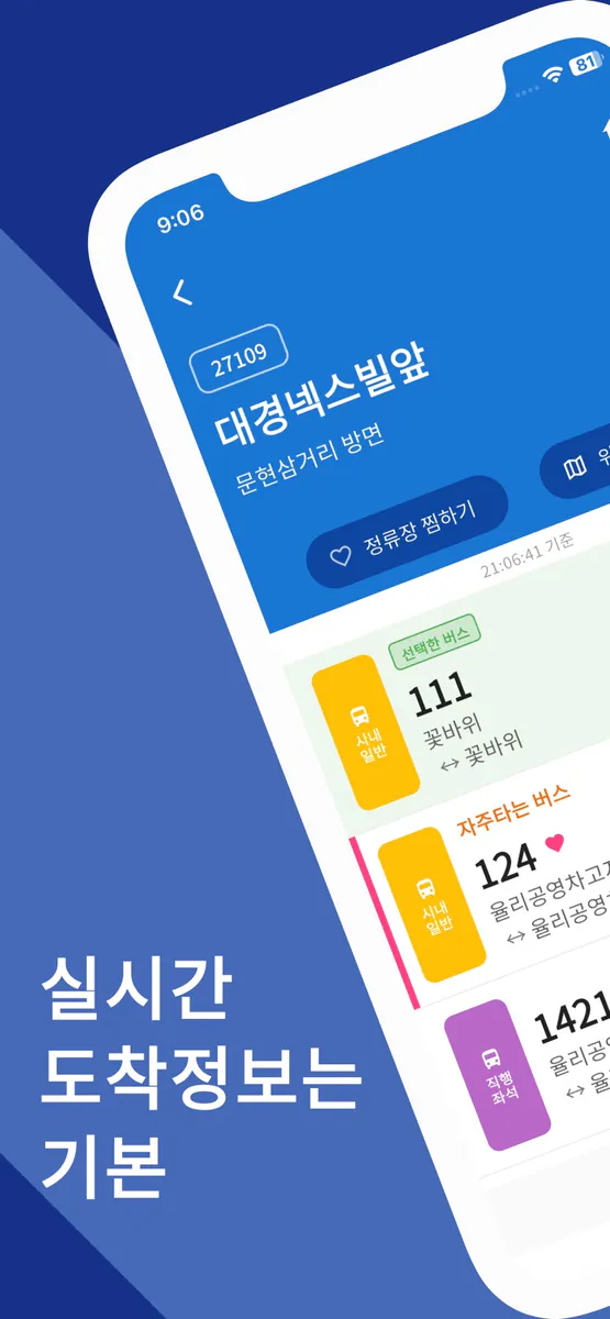 울산버스Go - 차고지 출발 시간도 알려주는 버스앱 App Store 공개 화면 1