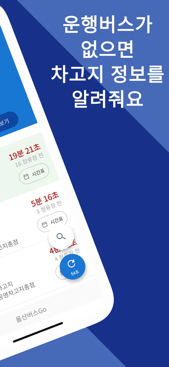 울산버스Go - 차고지 출발 시간도 알려주는 버스앱 App Store 공개 화면 2
