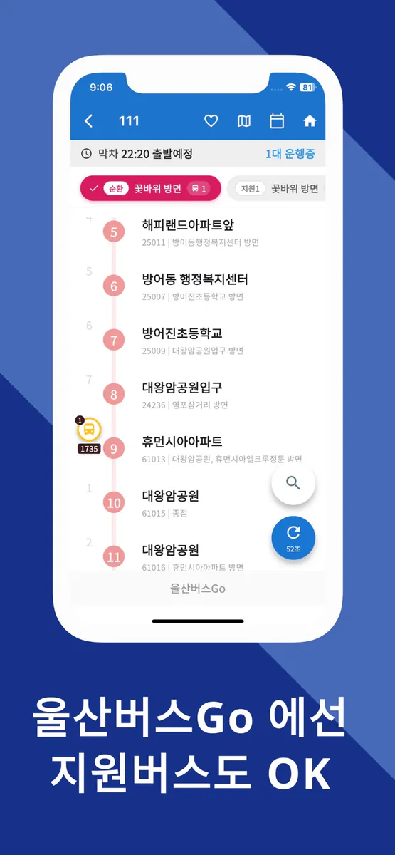 울산버스Go - 차고지 출발 시간도 알려주는 버스앱 App Store 공개 화면 3