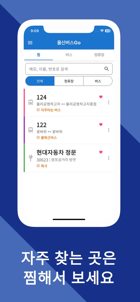 울산버스Go - 차고지 출발 시간도 알려주는 버스앱 App Store 공개 화면 4