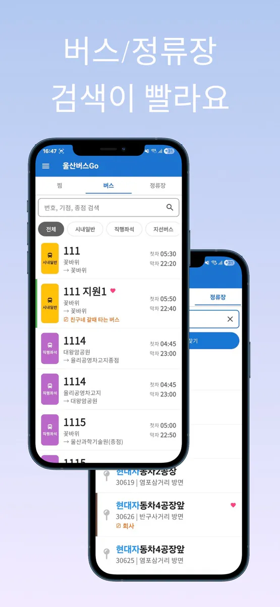 울산버스Go - 차고지 출발 시간도 알려주는 버스앱 App Store 공개 화면 5