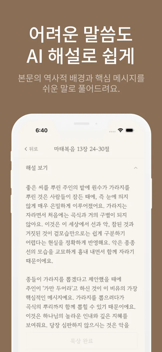 매일만나 - AI 성경 큐티 묵상 App Store 공개 화면 4