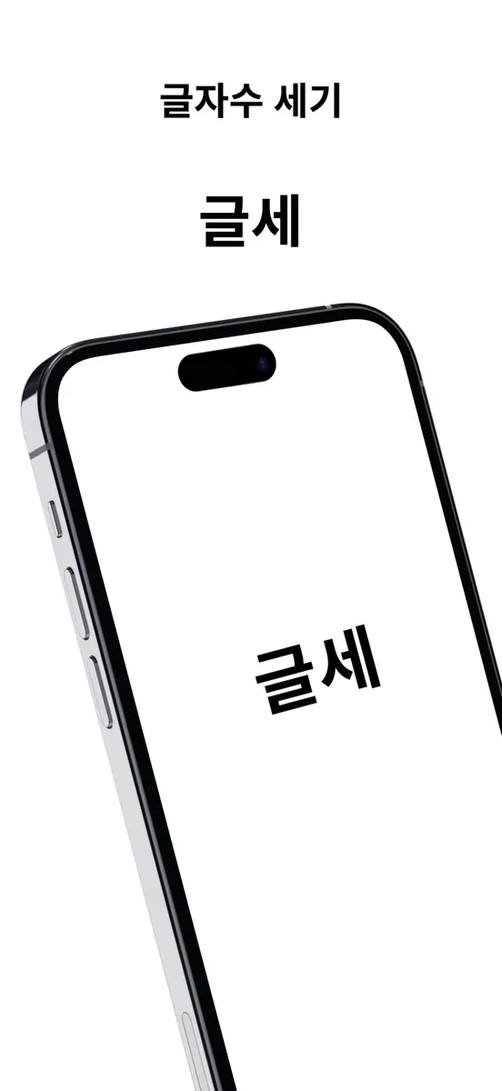 글자수 세기 (글세) App Store 공개 화면 1