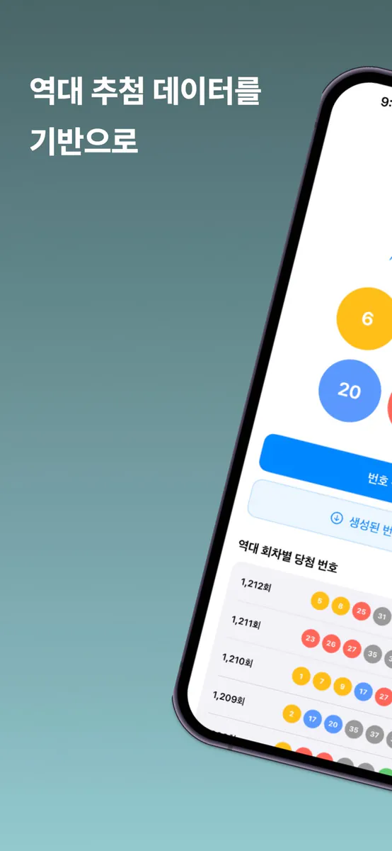 AI로또 - 번호 추천 생성기 App Store 공개 화면 1