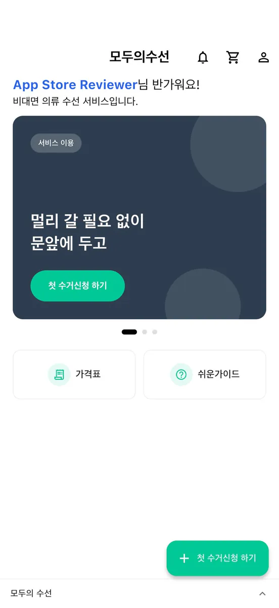 모두의수선 App Store 공개 화면 1