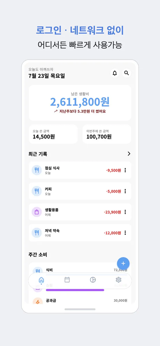 아껴쓰자 - 부드럽게 기록하는 가계부 App Store 공개 화면 1