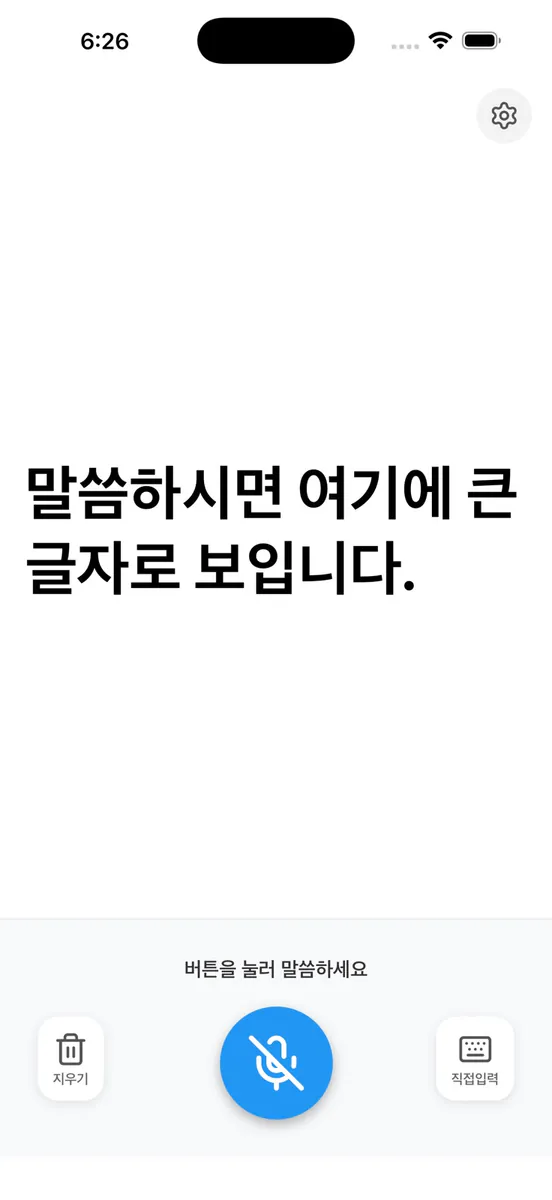문자 보청기 App Store 공개 화면 1