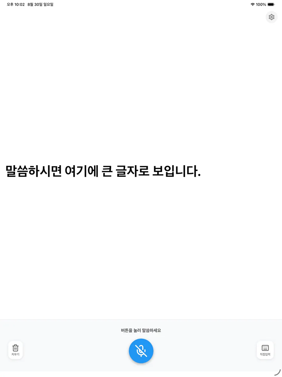 문자 보청기 App Store 공개 화면 4
