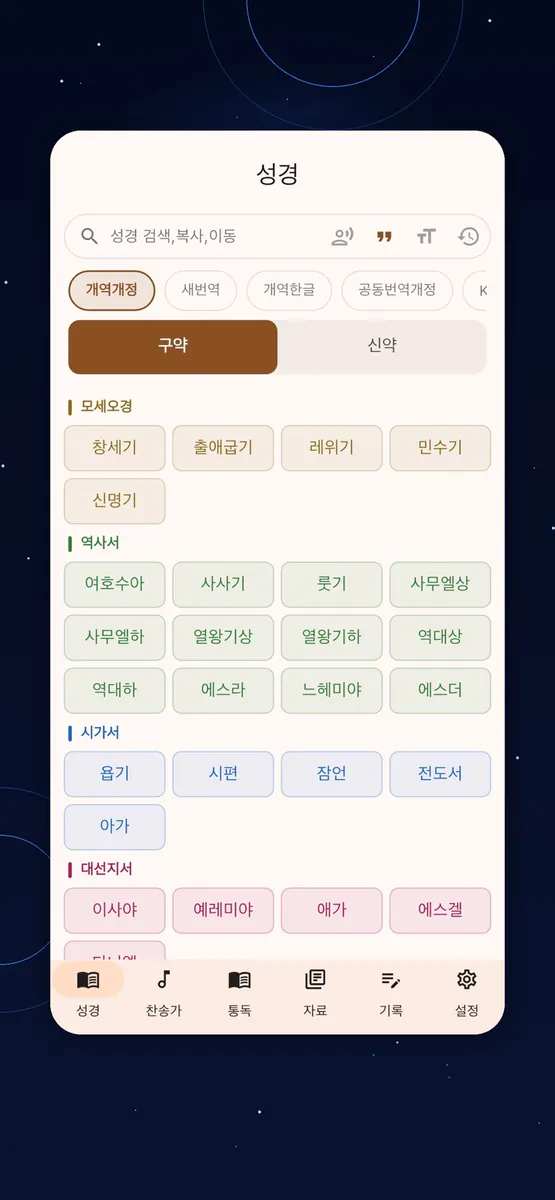 올어바웃성경 App Store 공개 화면 2