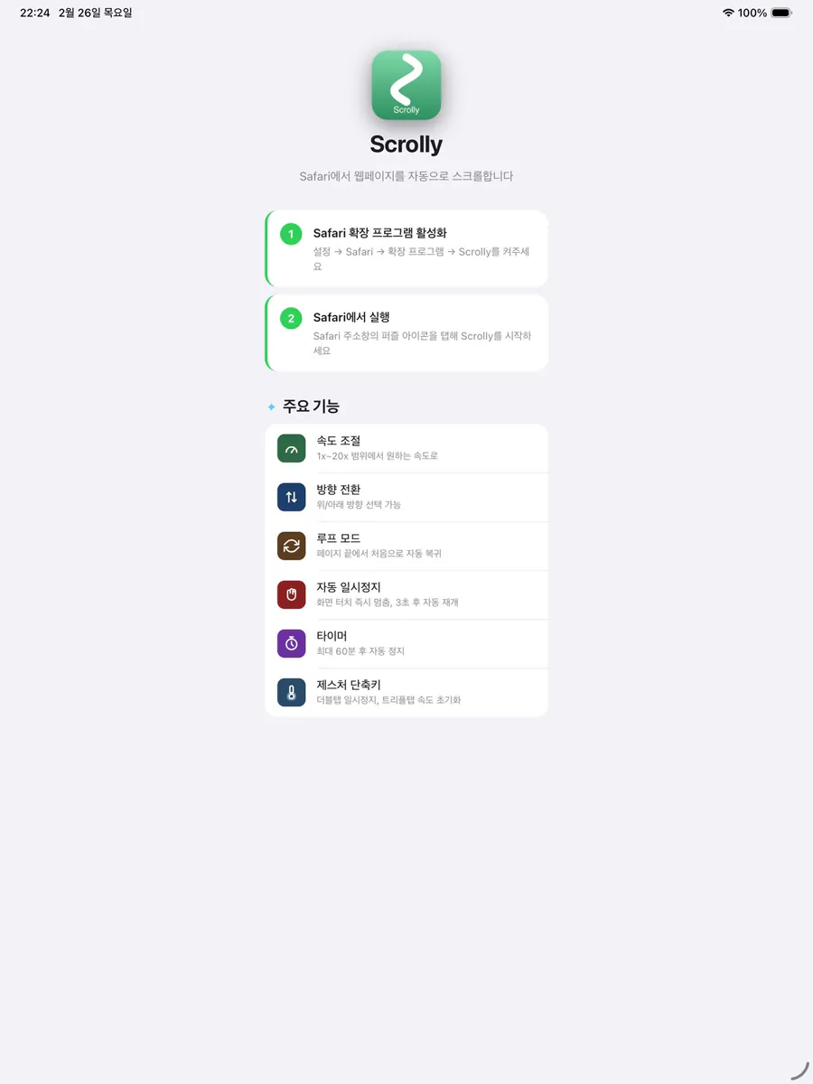 Scrolly - 오토웹스크롤러 App Store 공개 화면 4
