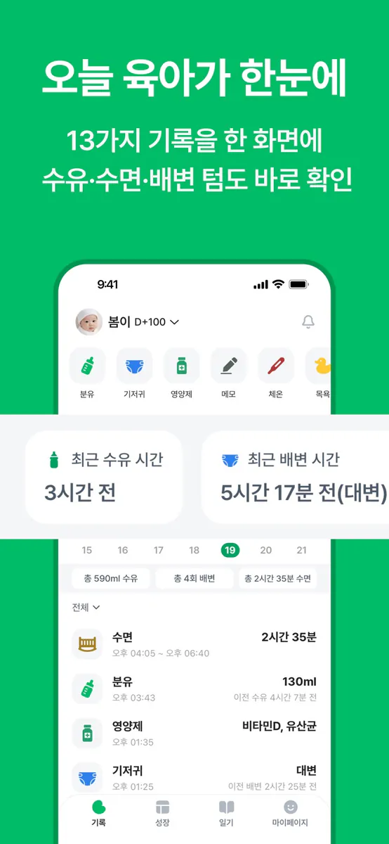 우아봄 - 수유, 수면, 일기, 성장 기록 앱 App Store 공개 화면 1