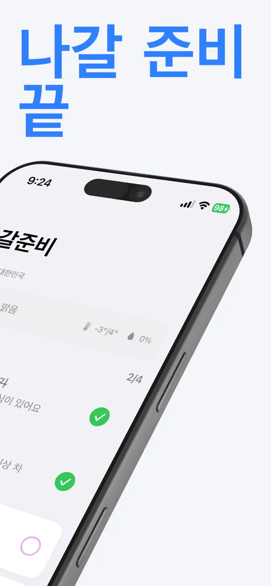 나갈준비 App Store 공개 화면 2