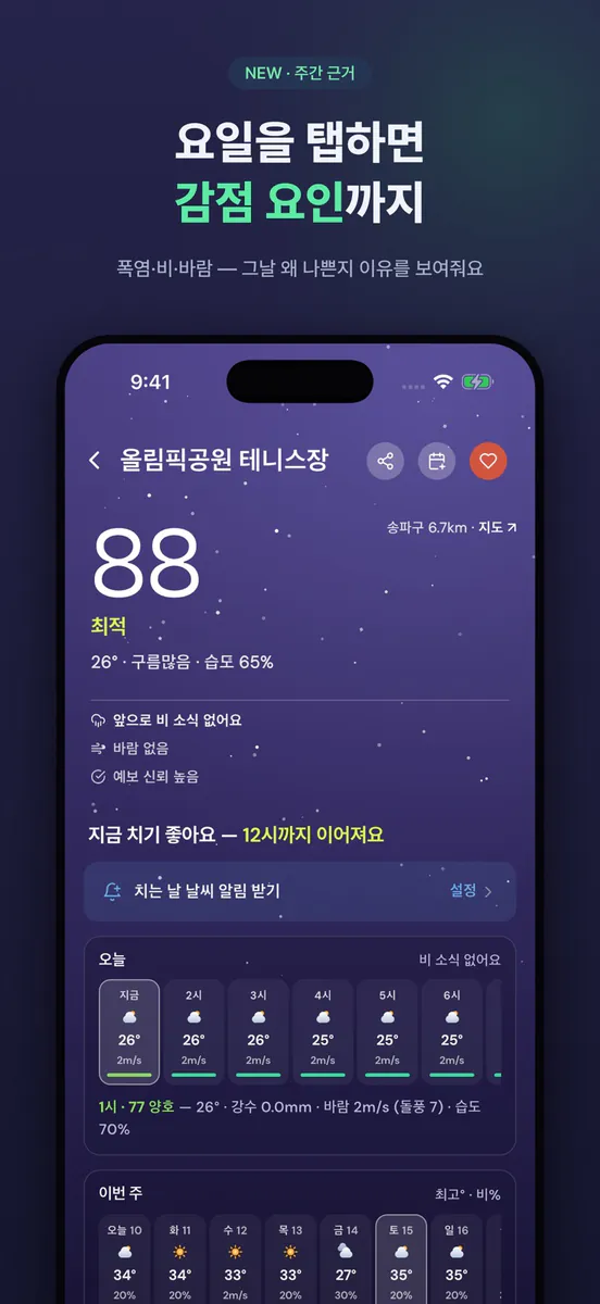 테니스웨더 App Store 공개 화면 3