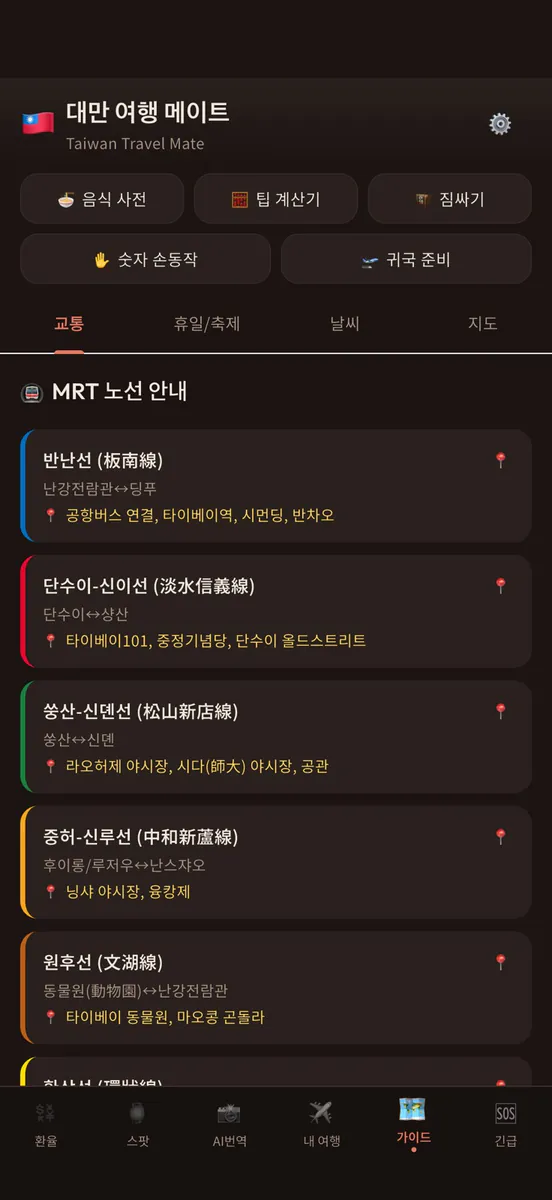 타이완메이트: 대만여행 번역·환율 App Store 공개 화면 2