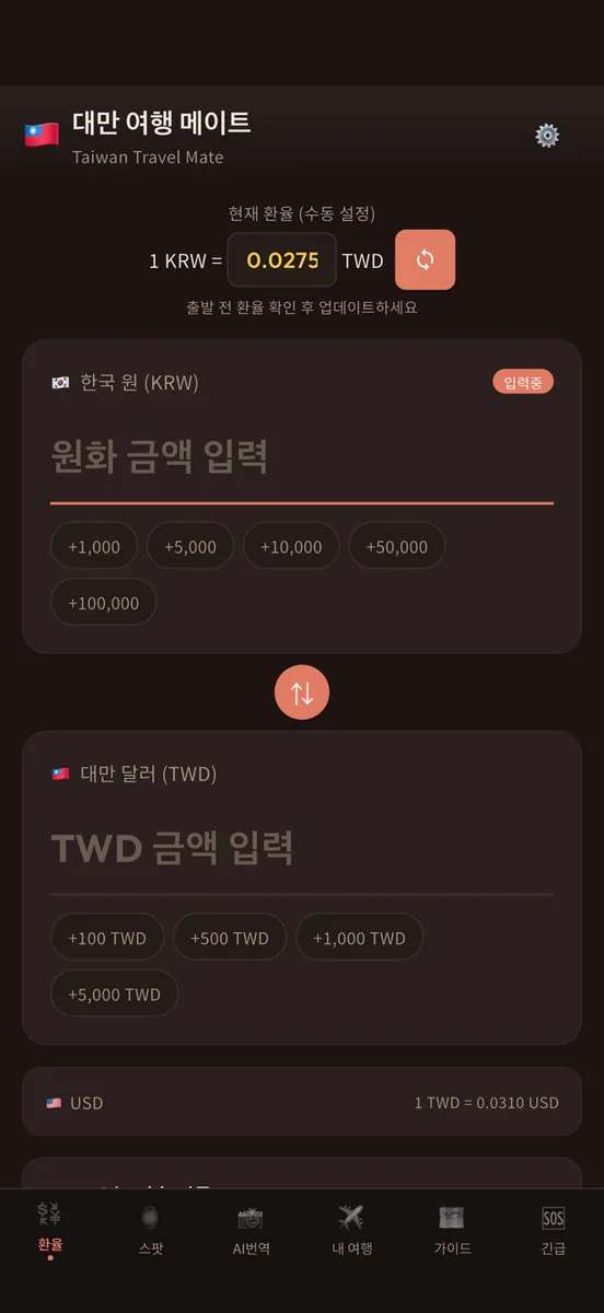 타이완메이트: 대만여행 번역·환율 App Store 공개 화면 3