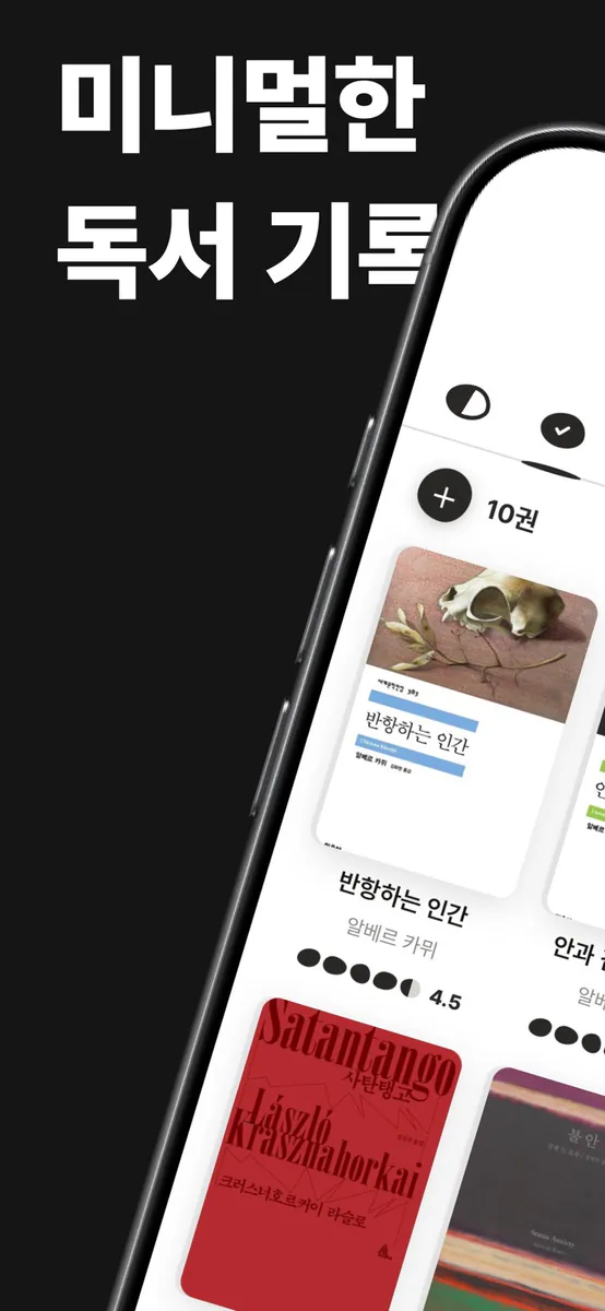 돌갈피 - 미니멀한 독서 기록 App Store 공개 화면 1