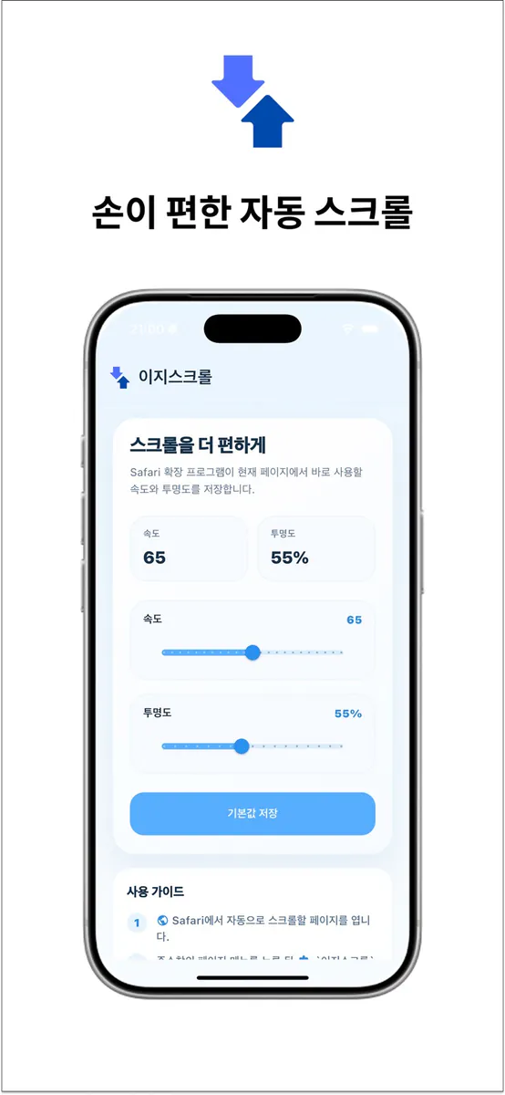 이지스크롤 - 손이 편한 자동 스크롤 App Store 공개 화면 1