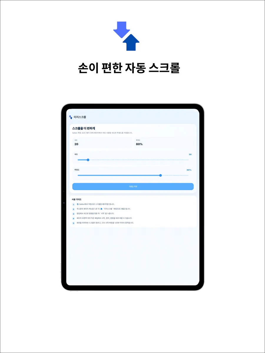 이지스크롤 - 손이 편한 자동 스크롤 App Store 공개 화면 4