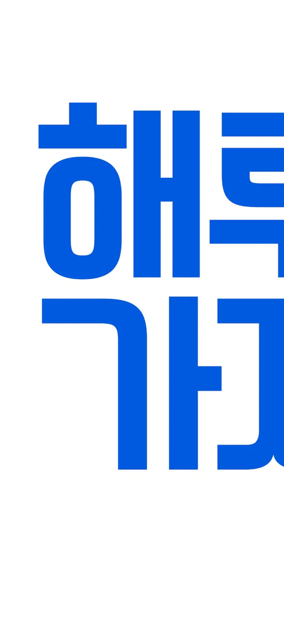 해루질가자 App Store 공개 화면 1