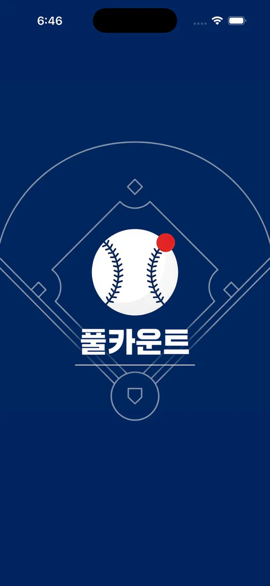 풀카운트 - 실시간 야구 알림 App Store 공개 화면 1