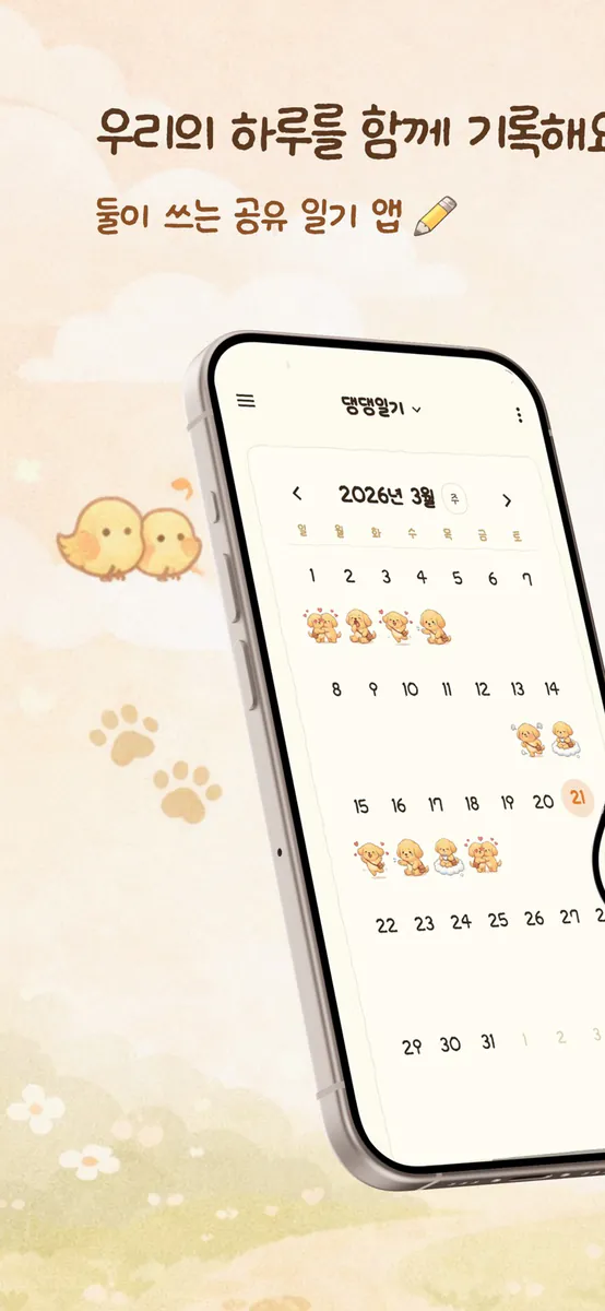 댕댕일기 - 커플공유일기(DaengDaengDiary) App Store 공개 화면 1