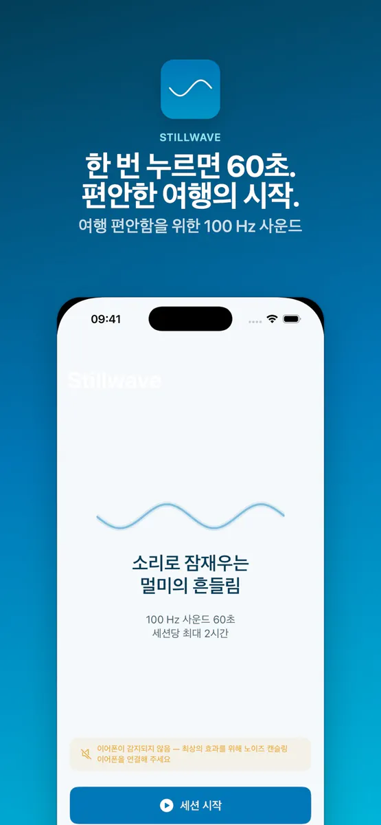Stillwave: 흔들림 없는 여행 App Store 공개 화면 1