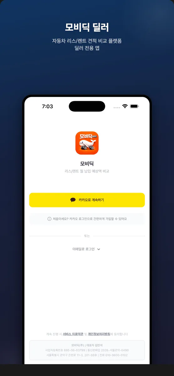 모비딕 딜러 App Store 공개 화면 1