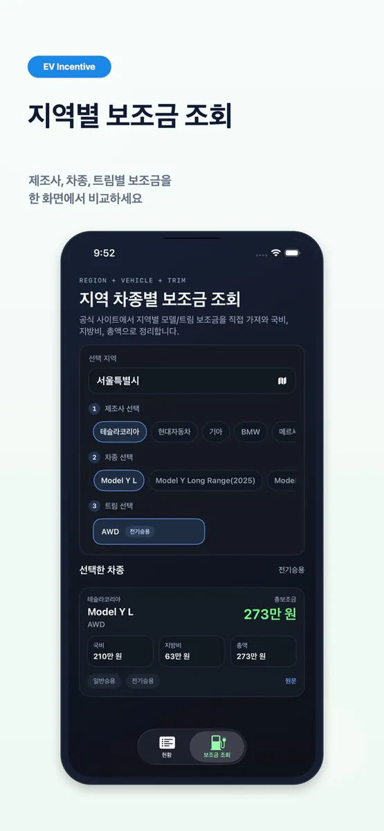 전기차 보조금 - EV 인센티브 App Store 공개 화면 2