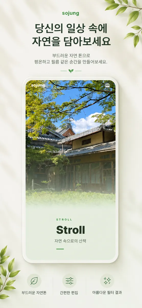 소중필터 - 감성 사진 & 영상 필터 App Store 공개 화면 2