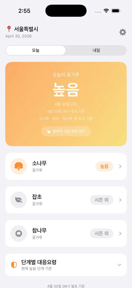 꽃가루 위험지수 App Store 공개 화면 3