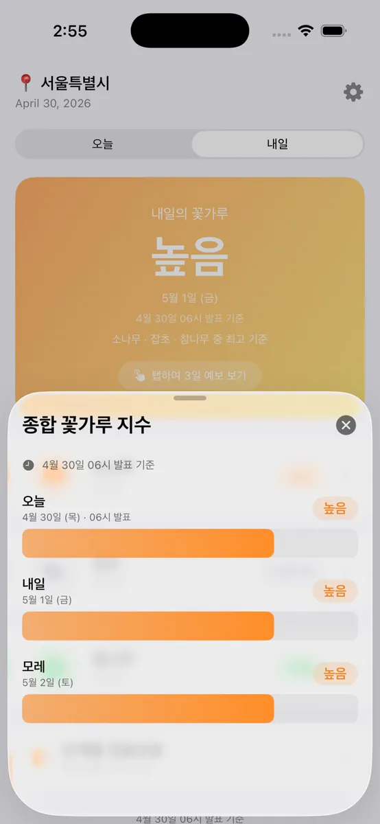 꽃가루 위험지수 App Store 공개 화면 5