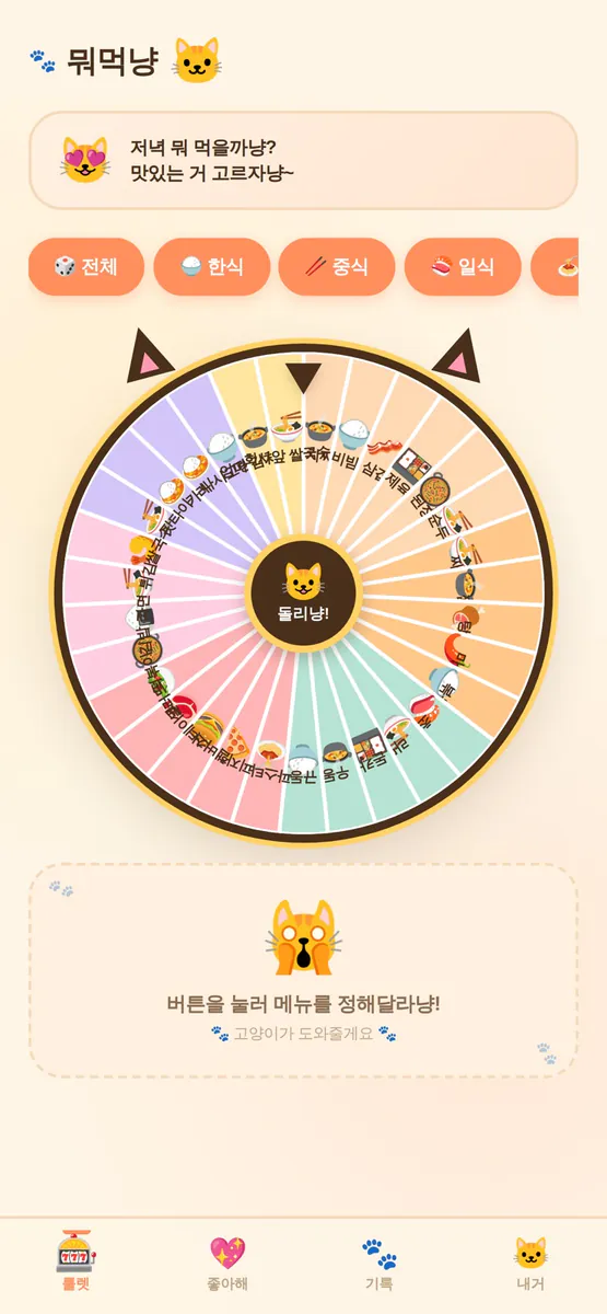 뭐먹냥 App Store 공개 화면 1