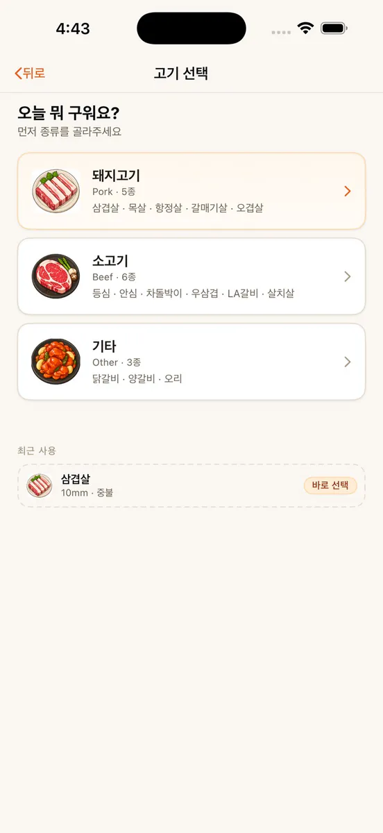 고기굽자 App Store 공개 화면 2