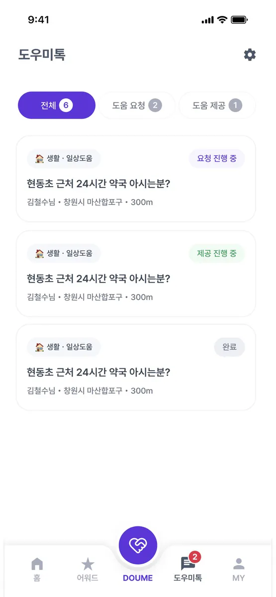 도우미 - DouME App Store 공개 화면 5