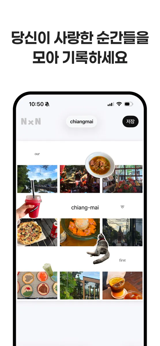 N x N: 당신이 사랑한 순간들 App Store 공개 화면 1