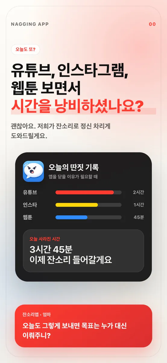 잔소리앱 - 동기부여, 앱차단, 습관관리 App Store 공개 화면 1